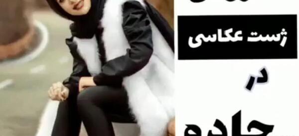 فیلم ژست عکس گرفتن دخترانه
