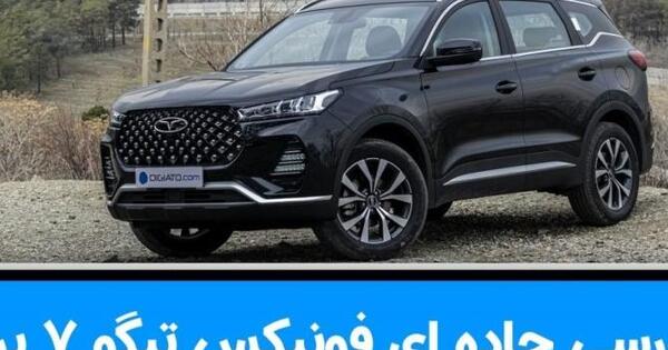 عکس ماشین فونیکس تیگو ۷