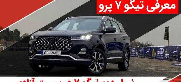 عکس ماشین فونیکس تیگو ۷