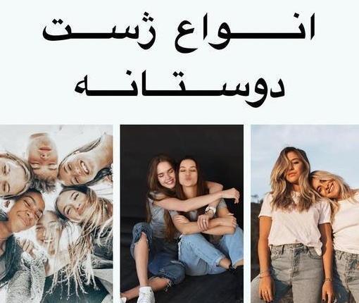 ژست عکس دخترانه دو نفره