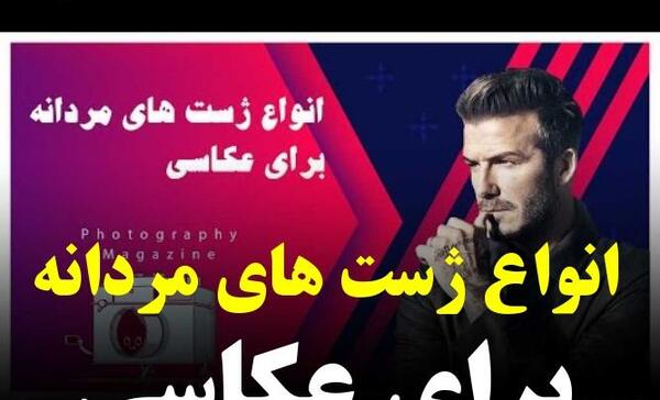 ژست عکس مردانه برای اتلیه