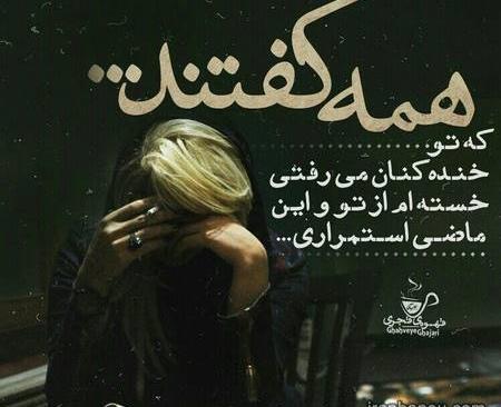 عکس نوشته زیبا و غمگین برای پروفایل