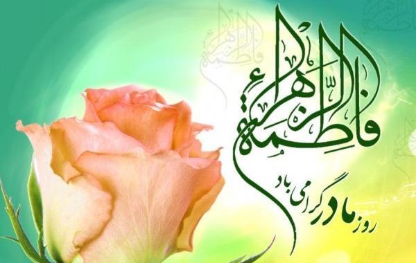 عکس نوشته زیبا میلاد حضرت زهرا