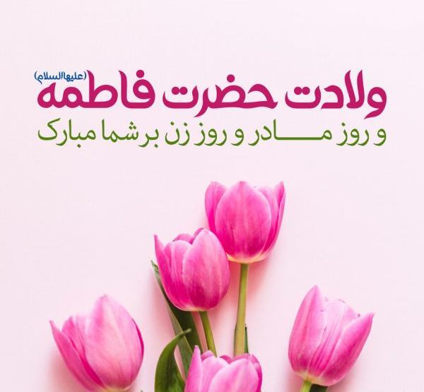 عکس نوشته زیبا میلاد حضرت زهرا