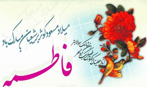 عکس نوشته زیبا میلاد حضرت زهرا