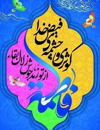 عکس نوشته زیبا میلاد حضرت زهرا