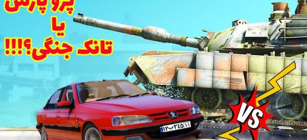 عکس پژو پارس جنگی