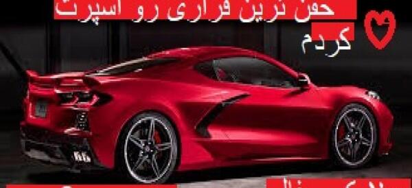 عکس ماشین لامبورگینی خیلی خفن