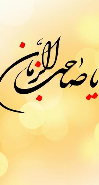 عکس پس زمینه گوشی امام زمان