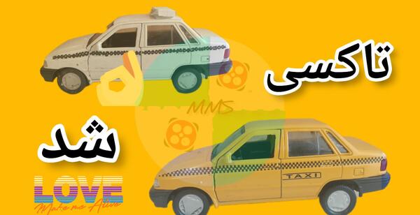 عکس پژو پارس فلزی اسباب بازی