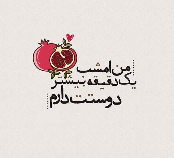 عکس پس زمینه گوشی یلدایی