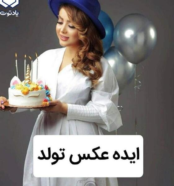 ژست عکس تولد با کیک بچه گانه