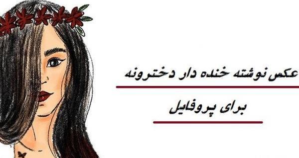 عکس نوشته زیبا استوری اینستا