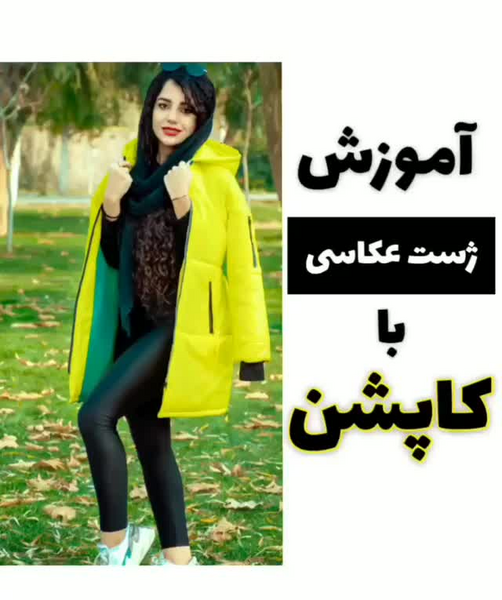 ژست عکس دخترانه ویسگون