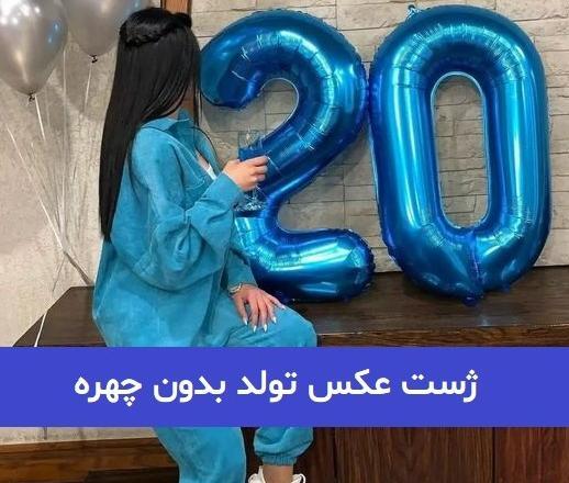 مدل ژست عکس تولد در فضای باز