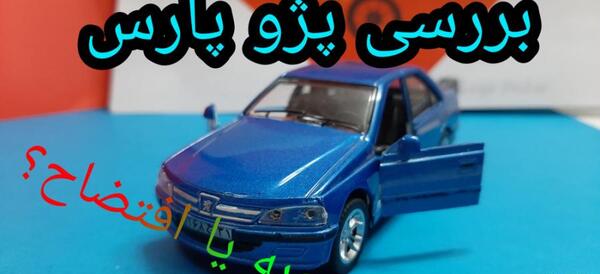 عکس پژو پارس آهنی