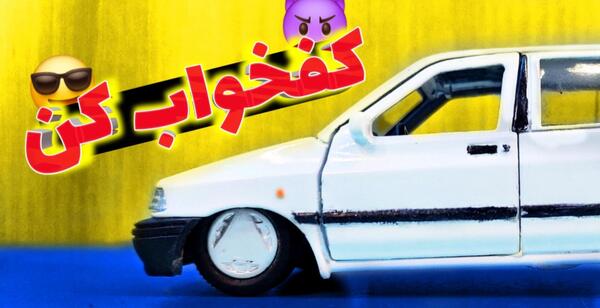 عکس پژو پارس آهنی