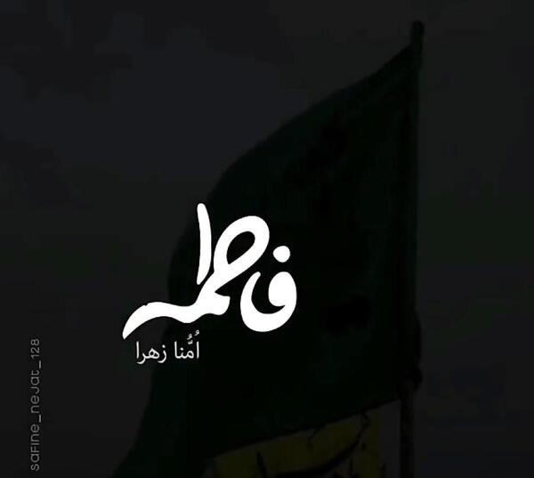 عکس نوشته زیبا حضرت فاطمه