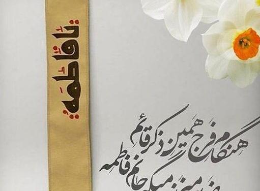 عکس نوشته زیبا حضرت فاطمه