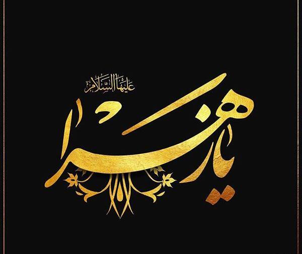 عکس نوشته زیبا حضرت فاطمه