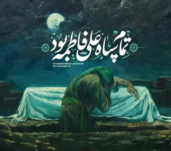 عکس نوشته زیبا حضرت فاطمه