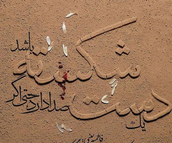 عکس نوشته زیبا حضرت فاطمه