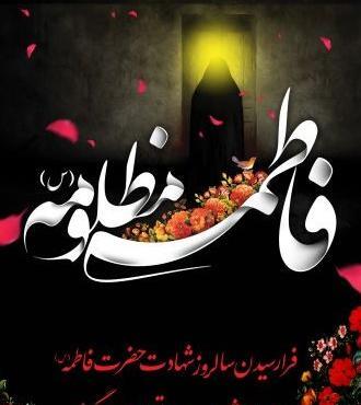 عکس نوشته زیبا حضرت فاطمه