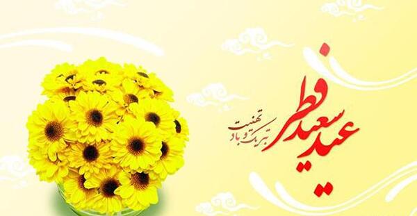 عکس نوشته زیبا عید فطر