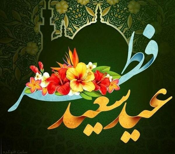عکس نوشته زیبا عید فطر