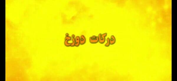 عکس جهنم بچه