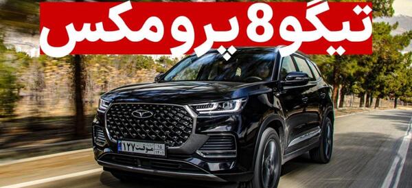 عکس ماشین فونیکس تیگو ۸ پرو