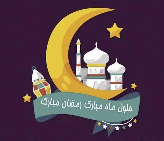عکس رمضان مبارک باد