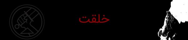 عکس هیولای جهنم