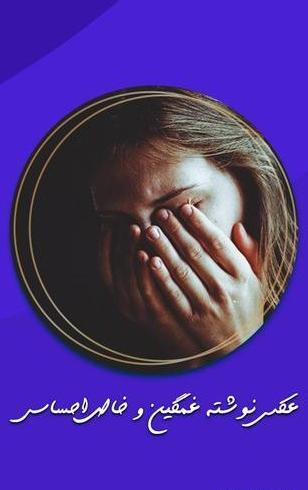 عکس پس زمینه شیک و خاص غمگین