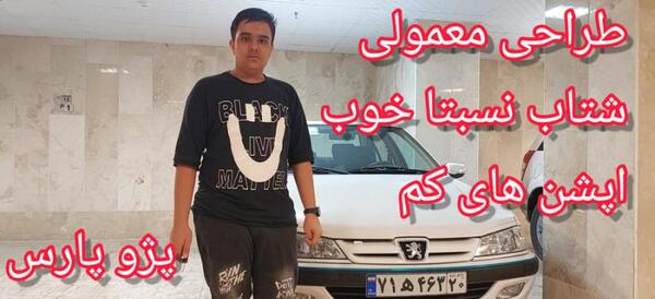 عکس پژو پارس معمولی