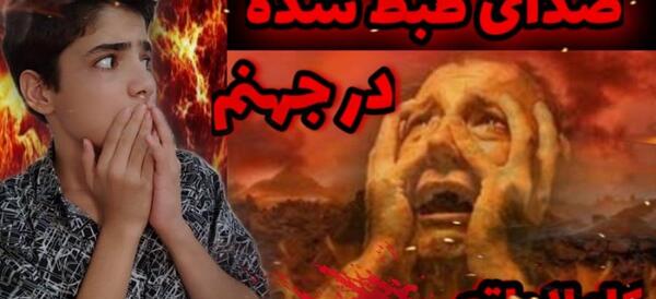 عکس های جهنم واقعی