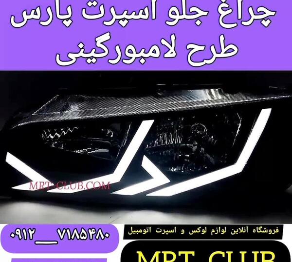 عکس چراغ های پژو پارس