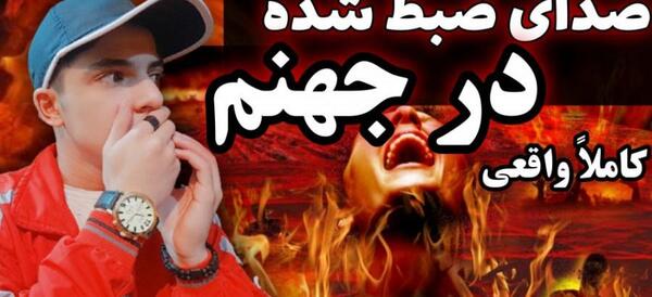 عکس جهنم ترسناک واقعی