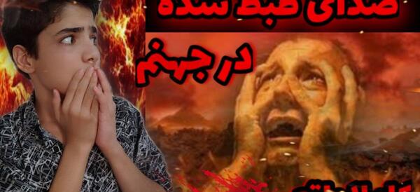 عکس جهنم ترسناک واقعی