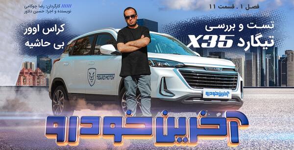 عکس داخل تیگارد x35