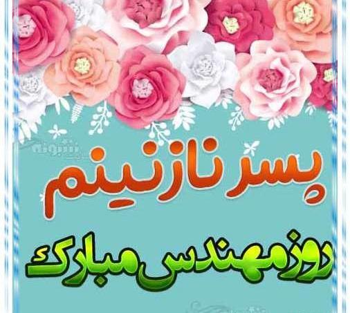 عکس نوشته زیبا روز مهندس
