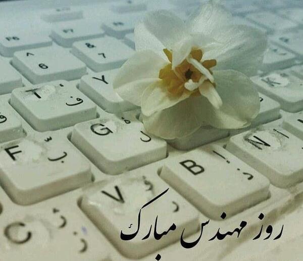 عکس نوشته زیبا روز مهندس