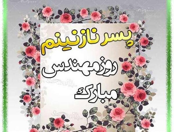 عکس نوشته زیبا روز مهندس