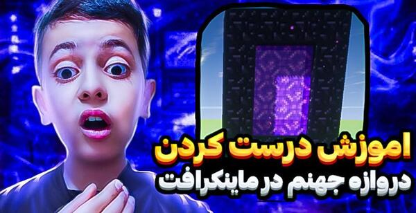 عکس دروازه ی جهنم در ماینکرافت