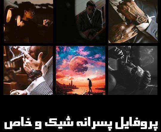عکس پروفایل پسرانه خاص و خفن