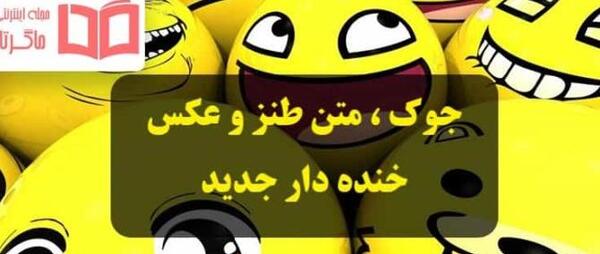 عکس های خنده دار برای گروه دوستانه