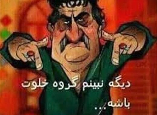 عکس های خنده دار برای گروه دوستانه