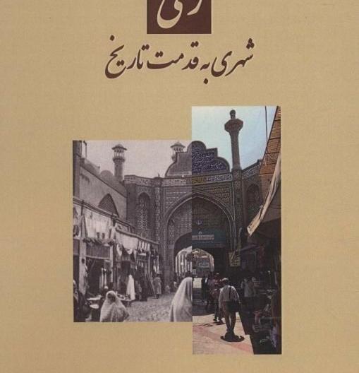 عکس تصویر ری شهری
