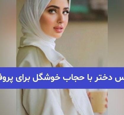 عکس پروفایل دخترونه با حجاب بچه گانه