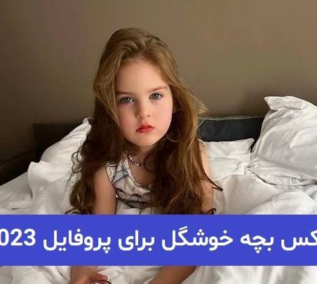 عکس های پروفایل بچه گانه دخترانه